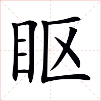 眍字字形图片