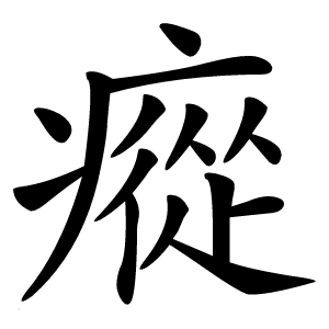 瘲字字形图片