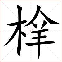 㮆字字形图片
