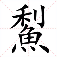 䱘字字形图片