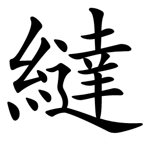 繨字字形图片