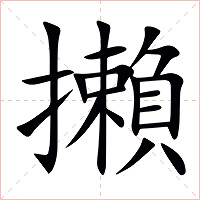 攋字字形图片