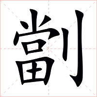 劏字字形图片