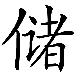 储字字形图片