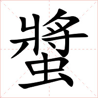 螿字字形图片
