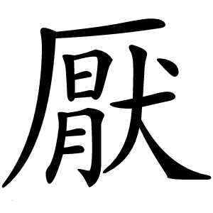 厭字字形图片