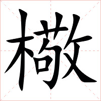 㯳字字形图片