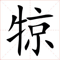 㹁字字形图片