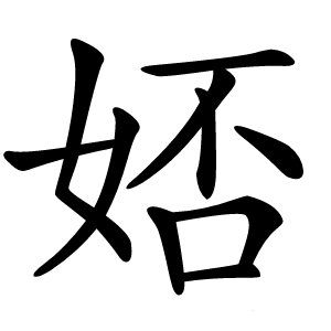 娝字字形