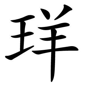 珜字字形图片