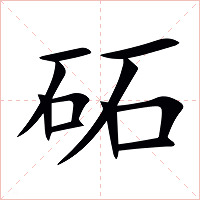 砳字字形图片