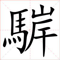 䮗字字形图片