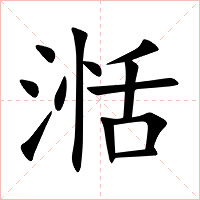 湉字字形图片