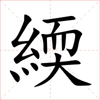 緛字字形图片