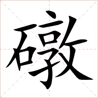 礅字字形图片