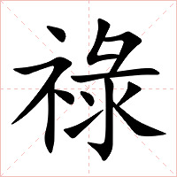 祿字字形图片
