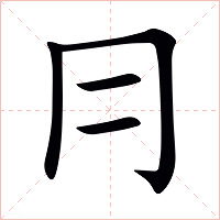 冃字字形图片
