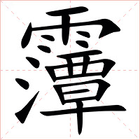 䨵字字形图片