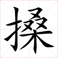 搡字字形图片