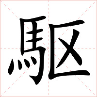 駆字字形图片