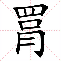 罥字字形图片