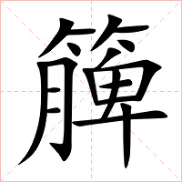 簲字字形图片
