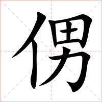 侽字字形图片