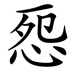 㤪字字形图片
