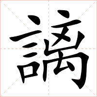 謧字字形图片