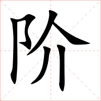 阶字字形图片