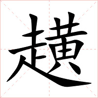 趪字字形图片