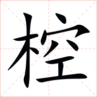 椌字字形图片