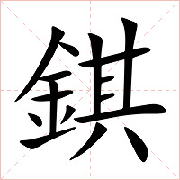 錤字字形图片