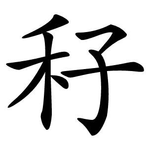 秄字字形图片
