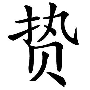 贽字字形