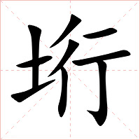 垳字字形图片