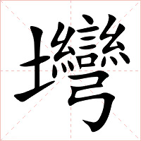 壪字字形图片