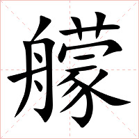 艨字字形图片