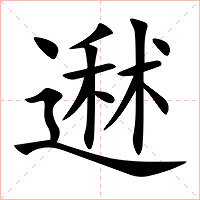 䢤字字形