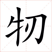 牣字字形图片