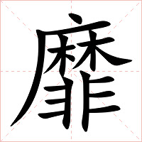 靡字字形图片