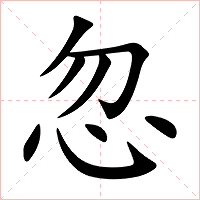忽字字形图片