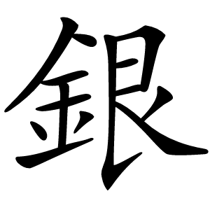 銀字字形图片