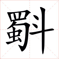 斣字字形图片