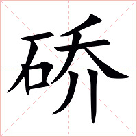 硚字字形图片