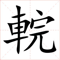 輐字字形图片