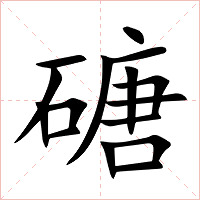 磄字字形图片