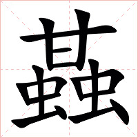 䗣字字形图片