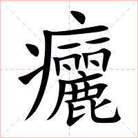 㿛字字形图片