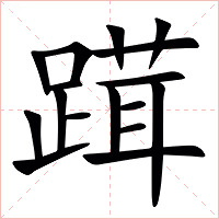 䠜字字形图片